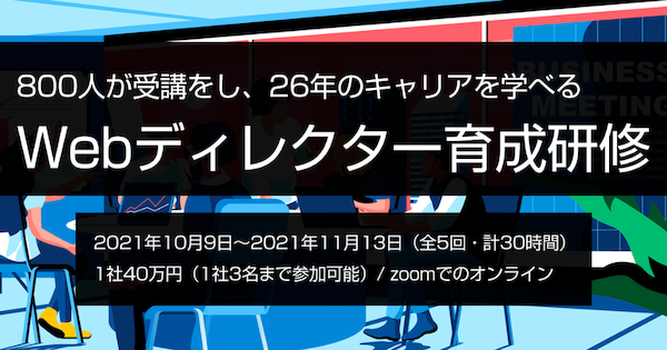 Webディレクター育成講座2021年10月開始回を開催します。