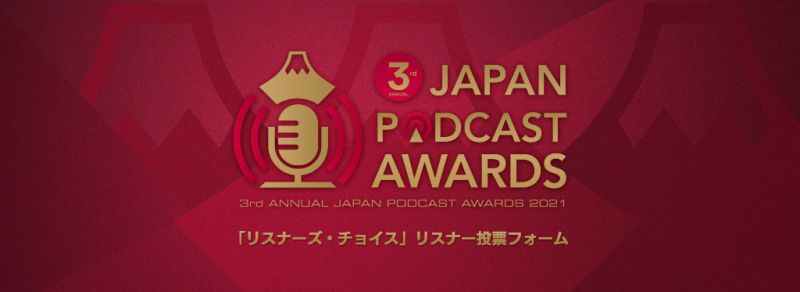 第3回 JAPAN PODCAST AWARDS「リスナーズ・チョイス」の投票フォーム