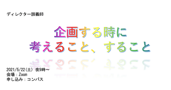 ディレクター談義#8／企画する時に考えること、すること