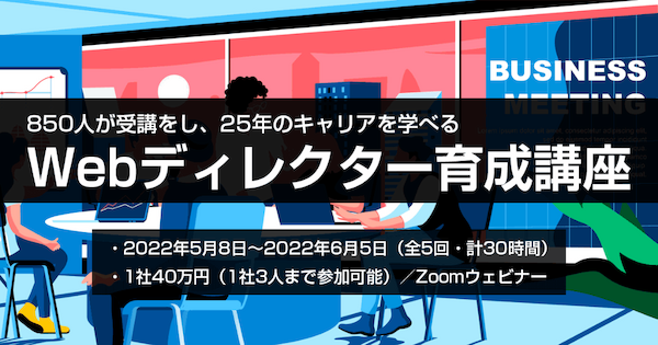 Webディレクター育成講座2023年9月開始回を開催します