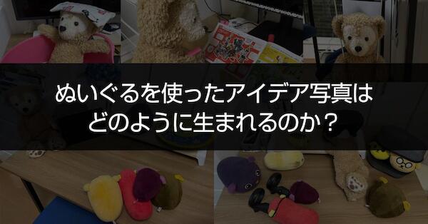 ぬいぐるを使ったアイデア写真はどのように生まれるのか？