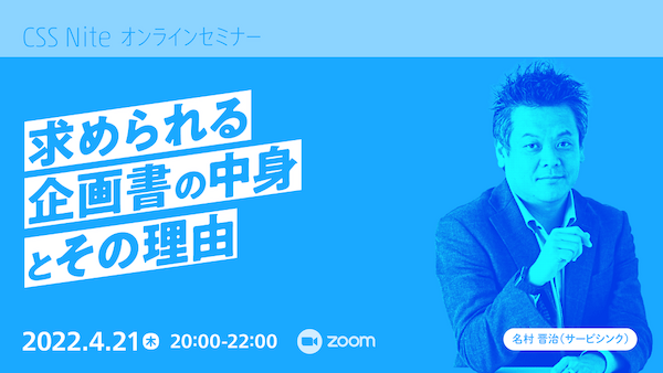 CSS Niteでディレクター向けセミナー「求められる企画書の中身とその理由」に登壇します