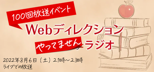 Webディレクションやってますラジオ100回放送記念イベント「放送100.5回 Webディレクションやってませんラジオ」を行います。