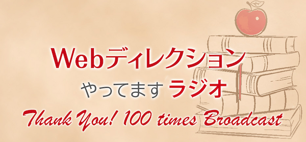 Webディレクションやってますラジオ#100「MEの先輩からのアドバイス！」「信じられない人はどういう人？」「パーパスやミッションは読んでカッコいいが必要？」