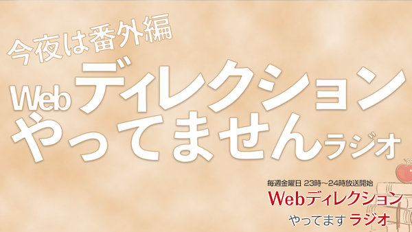 Webディレクションやってますラジオ#100.5 ポッドキャスト配信100回記念 番外編ライブ配信イベント「Webディレクションやってませんラジオ」（ゲスト 声優の四宮豪さん、最上嗣生さん）