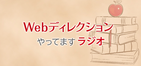 Webディレクションやってますラジオ#137「ディレクター的な考え方の身につけ方」「異業種からの転職で求められてること？」「『努力』というのはそんなに必要なもの？」