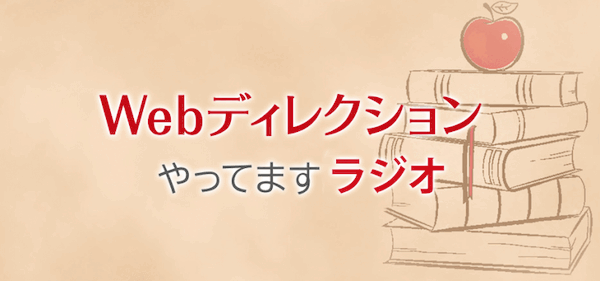 Webディレクションやってますラジオ#159 Webディレクター「toksato」さんと「企画」を作る話をしてみた（1/4回目）