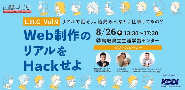 山陰PD研のL.H.C Vol.9「Web制作のリアルをHackせよ」に登壇をいたします。