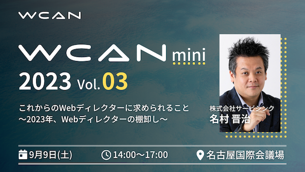 WCAN mini 2023 Vol.3でディレクター向けセミナー「これからのWebディレクターに求められること 〜2023年、Webディレクターの棚卸し〜」に登壇します