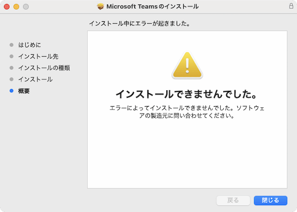 Macでデスクトップに置いたインストーラーからインストールが出来なかった事象の解決策