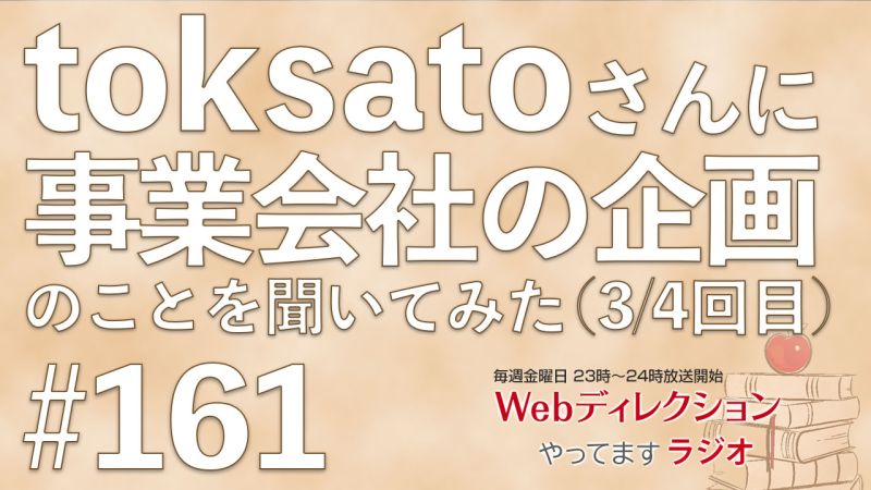 Webディレクションやってますラジオ#160 Webディレクター「toksato」さんと「企画」を作る話をしてみた（3/4回目）