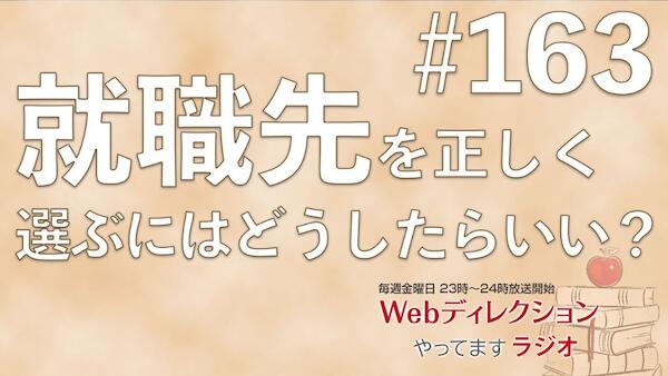 Webディレクションやってますラジオ#163「就職先を正しく選ぶのはどうしたらいい？」「PMに良いプロジェクト管理ツールは？」「リスキリングで名村やってること？」