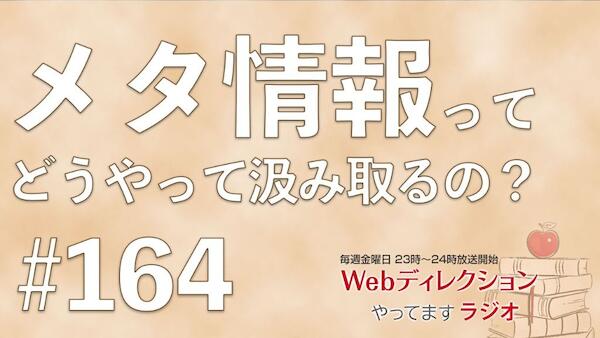 Webディレクションやってますラジオ#164「メタ情報の汲み取り方ってどうするの？」「もうすぐ出産、産休・育休をどうするか不安です」「ゲストってどうやって選んでるの？」