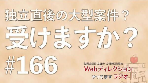 Webディレクションやってますラジオ#166「マラソン大会出場してきました」「スキル・能力が上がった実感のない時期の過ごし方」「独立直後の大型案件は受けるべきか？」