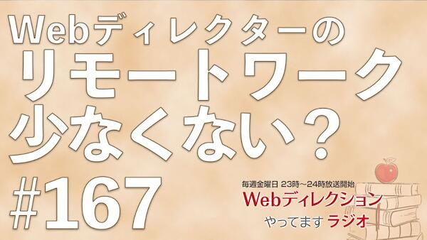 Webディレクションやってますラジオ#167「「ら抜き言葉」「さ入れ言葉」？！」「やる気がでないときはどうする？」「ディレクターのフルリモート対応、少なくない？」