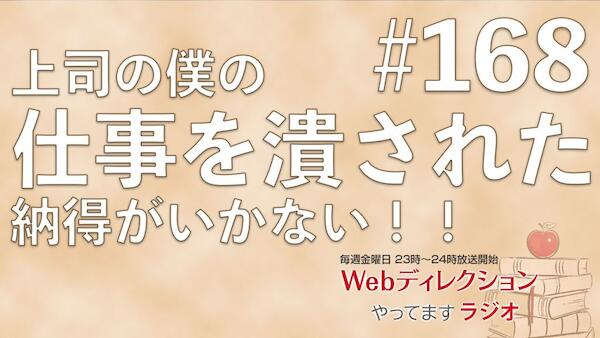 Webディレクションやってますラジオ#168「Webディレクターの下積み？！」「上司に仕事を潰されたのが納得できない！」「リモートからリアル出勤への回帰？」