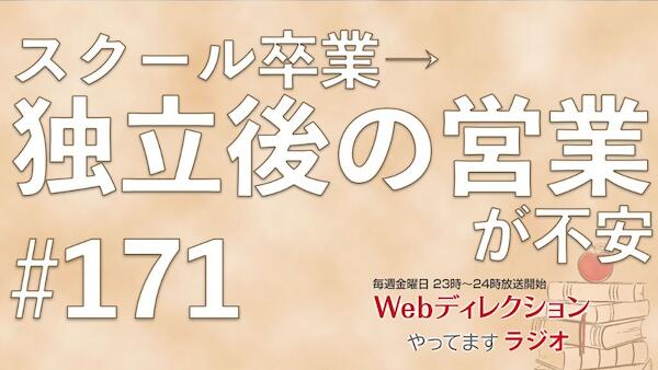 Webディレクションやってますラジオ#171「ライバルや親友は居ますか？」「スクール卒業→独立後の営業が不安なんです」「リーダークラスの育成ってどうやるのか？」