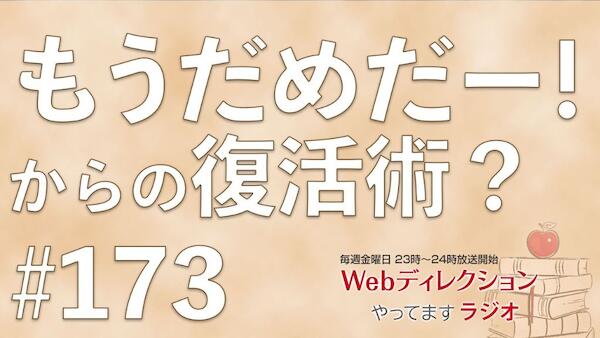 Webディレクションやってますラジオ#173「「もうだめだー」の時の復活術？！」「番組に相談をして転職決めました！」「フロントエンドエンジニアの次はディレクター？」
