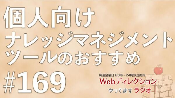 Webディレクションやってますラジオ#169「番組を聞いて頑張る気持ちを作ってます！」「勉強のためのよいITツールってありますか？」「未経験でSES転職ってありですか？」