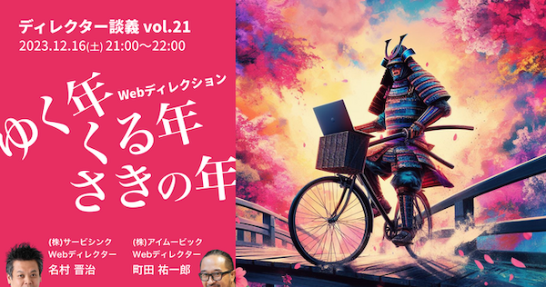Webディレクションゆく年くる年さきの年2023／ディレクター談義#21