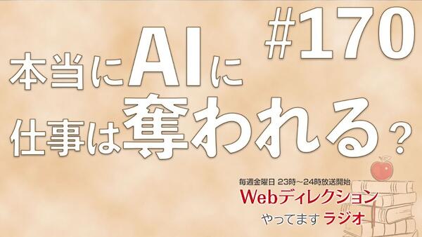 Webディレクションやってますラジオ#170「アイスブレクはどうやれば上手になる？」「自学学習はなぜ必要なのですか？」「「AI」に仕事は本当に奪われるの？」