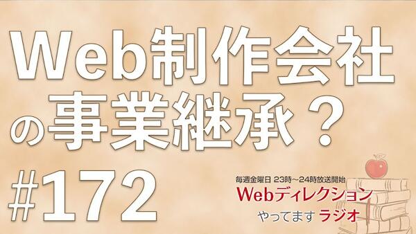 Webディレクションやってますラジオ#172「制作会社が1000人規模にならない理由」「Web制作会社の事業継承問題？」「Webデザイナーになるには芸大卒が必要？」
