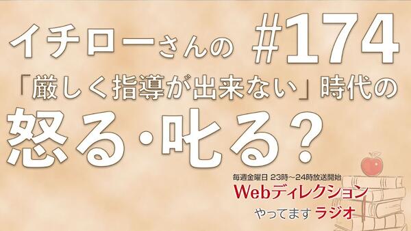 Webディレクションやってますラジオ#174「震災でバタバタしています」「「厳しく指導できない」時代の怒り方・叱り方？」「収益性ってクリエイターが考えるの？」