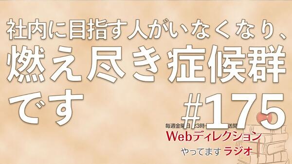 Webディレクションやってますラジオ#175「10年前にWebディレクター育成講座を受講！」「圧倒的な人がいなくて燃え尽き症候群？」「制作会社の人はみな独立志望？」