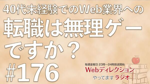 Webディレクションやってますラジオ#176「ルーティーンは効果がありますか？」「時給も上がらず転職を考えています」「40代未経験でのWeb業界転職は無理ゲー？」
