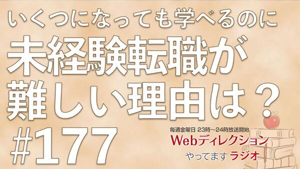 Webディレクションやってますラジオ#177「サービスで独立する時気をつける？」「Webディレクターを名乗り続ける理由？」「いくつでも学べるのに未経験転職は無理？」