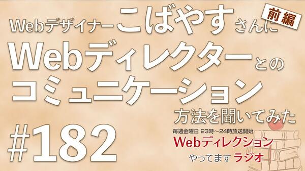 Webディレクションやってますラジオ#182 「こばやす」さんにWebデザイナーとWebディレクターのコミュニケーション方法を聞いてみた（前編）