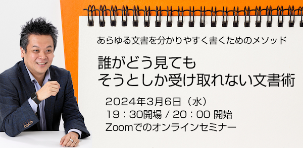 誰がどう見てもそうとしか受け取れない文書術2024版