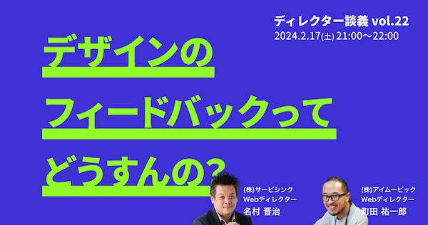 デザインのフィードバックってどうすんの？／ディレクター談義#22