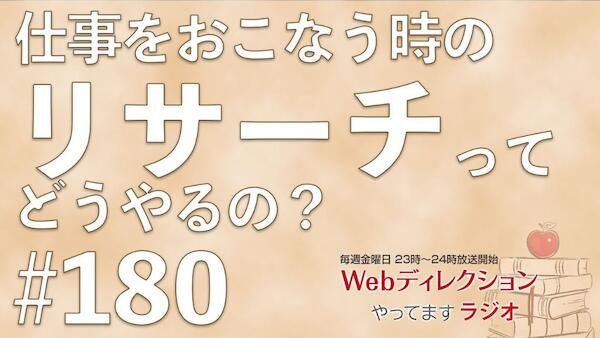 Webディレクションやってますラジオ#180「リサーチってどうやるのか？」「今後どんな仕事をしてみたいですか？」「プライベートと仕事って分けられてます？」
