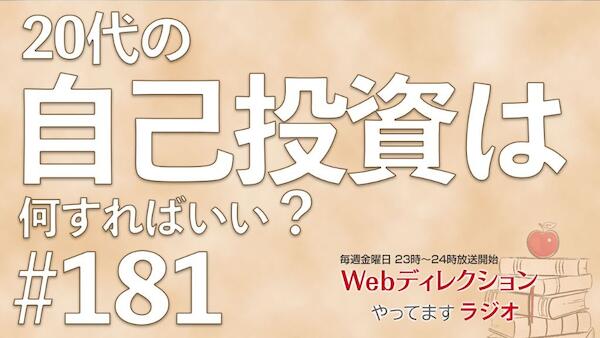Webディレクションやってますラジオ#181「20代の自己投資は何をすればいいか？」「10年続くルーティンワークを改善したい」「ルーティーワークってそんなに軽視されるの？」