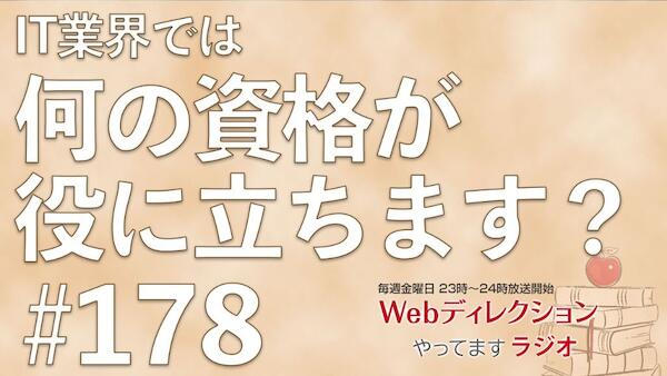 Webディレクションやってますラジオ#178「加湿器は何派ですか？」「IT業界の方は何の資格取得が役立つか？」「受託会社から事業会社に転職を考えてます！」