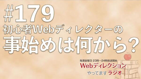 Webディレクションやってますラジオ#179「オレンジのしぼりたて自販機！」「初心者Webディレクターの事始め」「自立したクリエイターになるスキルは？」