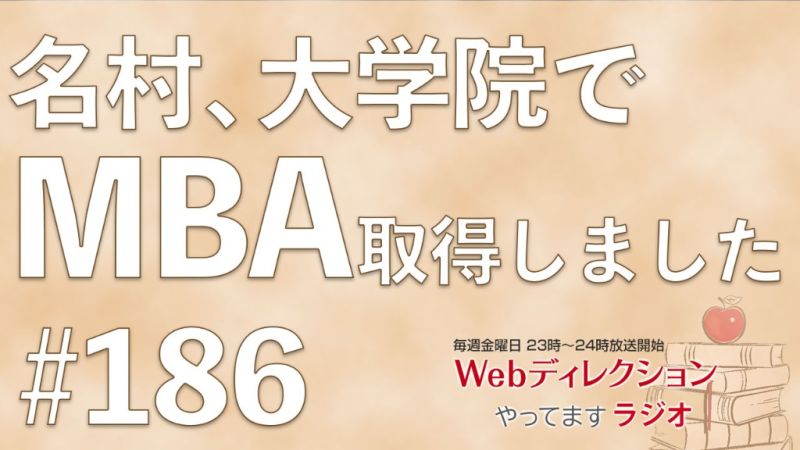 Webディレクションやってますラジオ#186「名村、大学院でMBAを取得しました」「社会人が働かなきゃいけない意味は？」「震災に負けず、頑張ってます」