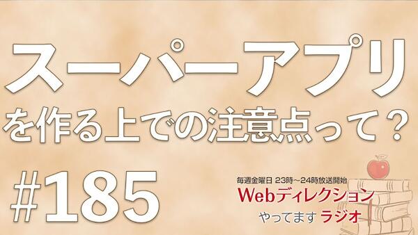 Webディレクションやってますラジオ#185「未経験からWebデザイナー転職活動頑張ってます」「スーパーアプリの可能性や注意点を知りたいです」