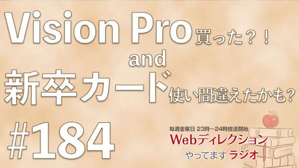 Webディレクションやってますラジオ#184「Vision Pro買ったんですね！」「集中力とはどうやって維持する？」「新卒カード使い間違えたかも…」