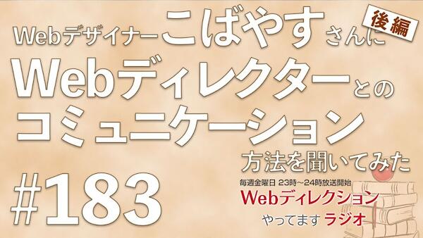 Webディレクションやってますラジオ#183 「こばやす」さんにWebデザイナーとWebディレクターのコミュニケーション方法を聞いてみた（後編）