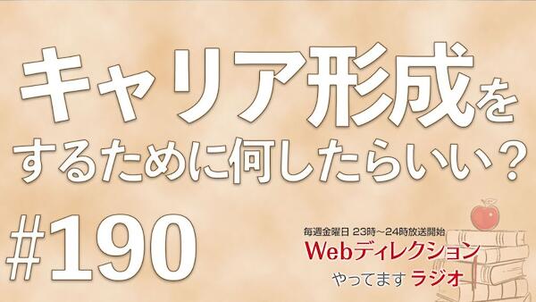 Webディレクションやってますラジオ#190「話しのネタはどこで集めてる？」「キャリア形成はどう準備をしていくの？」「将来生き残れるWebディレクターになるには？」