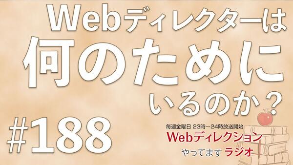 Webディレクションやってますラジオ#188「値段を安くするのが駄目理由？」「Webディレクターは「なぜそのポジションなのか？」」「春に素敵cafe！」