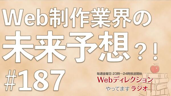 Webディレクションやってますラジオ#187「新社会人として考えておくべきこと？」「Web制作業界の未来予測？！」「大学院の同級生の何がすごかったですか？」