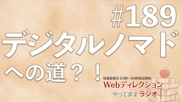 Webディレクションやってますラジオ#189「生成AIに企画職は奪われるのか？」「デジタルノマドになりたいです！」「桜の枝が届けてくれた贈り物」