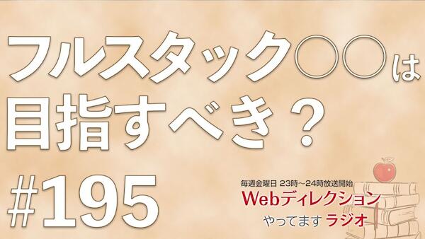 Webディレクションやってますラジオ#195「フルスタックエンジニアは目指すべき？」「心に残っているプロジェクトとは？」「自分の不機嫌と付き合う方法？！」