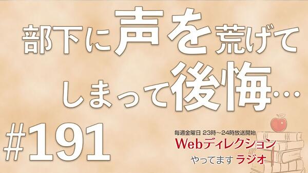 Webディレクションやってますラジオ#191「転職活動の動き方はどうする？」「『いい仕事』とはどういう仕事ですか？」「部下に声を荒げてしまった後悔…」