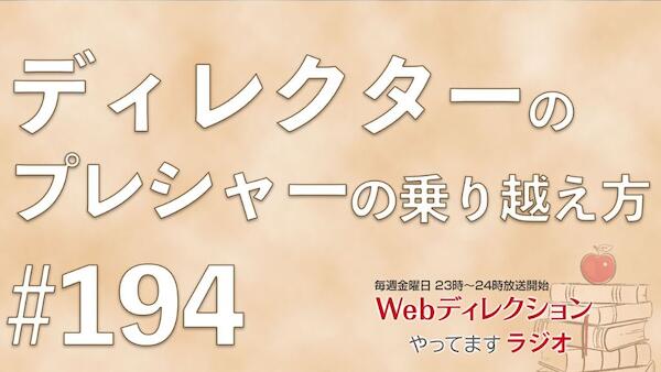 Webディレクションやってますラジオ#194「ディレクターのプレッシャー乗り越え方」「年収アップのため何をするべきか？」「名村、49歳になりました」