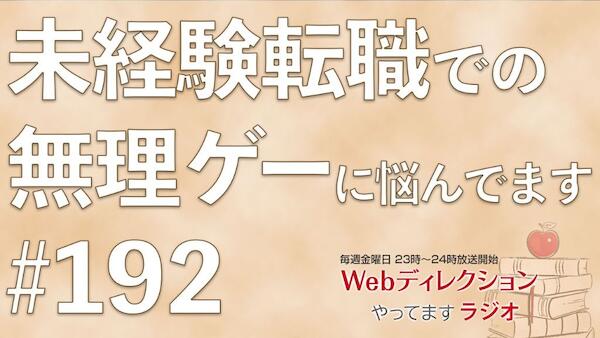 Webディレクションやってますラジオ#192「Web業界未経験転職をして無理ゲーになり悩んでます」「息子と親子三脚での大逆転劇」「学歴コンプレックスがあります…」