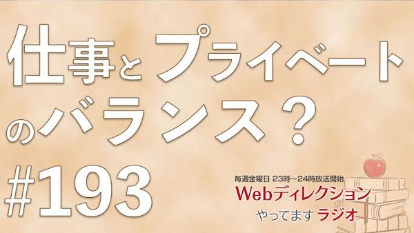 Webディレクションやってますラジオ#193「仕事とプライベートのバランス」「Webディレクターのやりがいは？」「アイデアを出し続けるための方法」